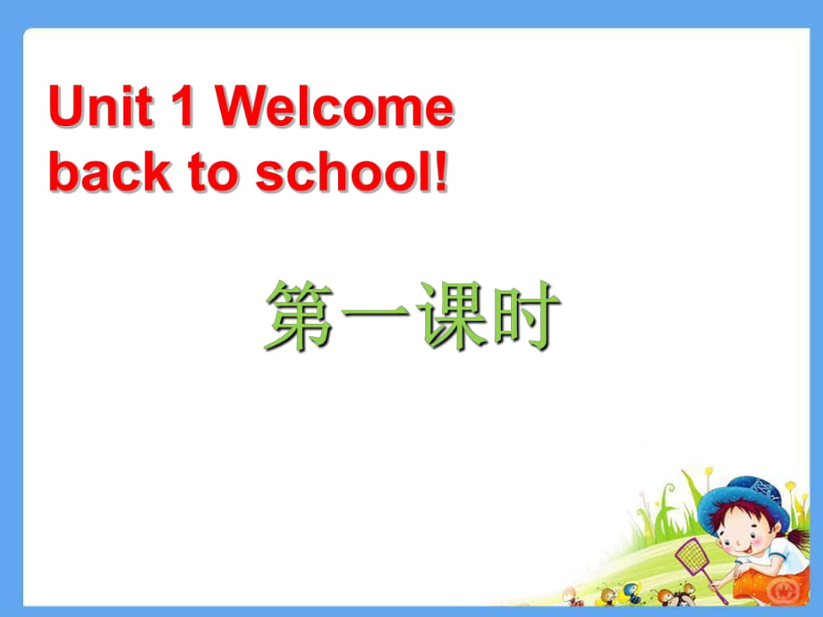 三年級下冊英語課件－Unit1 Welcome back to school｜ 人教PEP_第1頁