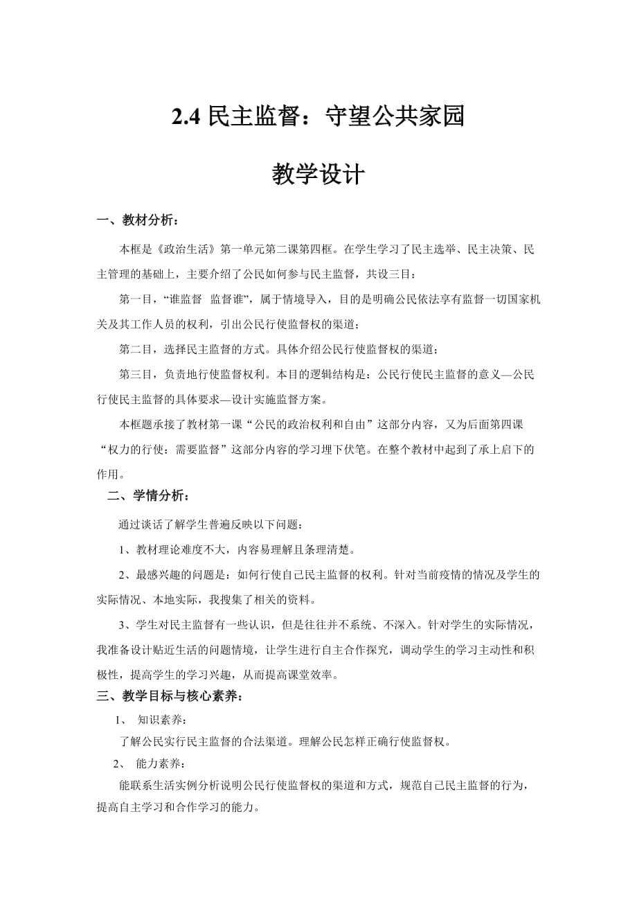 2.4 民主監(jiān)督：守望公共家園 教學(xué)設(shè)計(jì)-2020-2021學(xué)年高中政治人教版必修二_第1頁(yè)