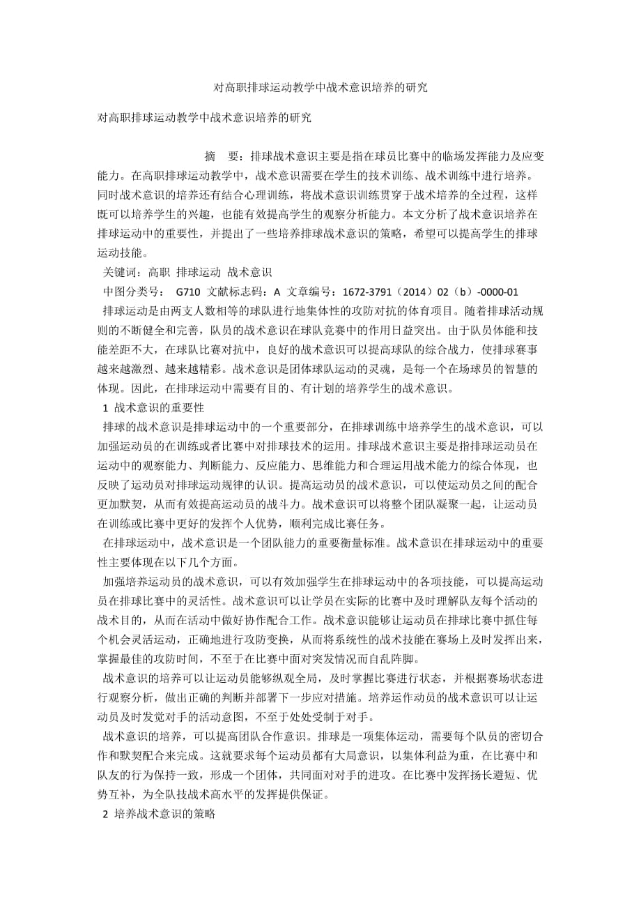 对高职排球运动教学中战术意识培养的研究_第1页