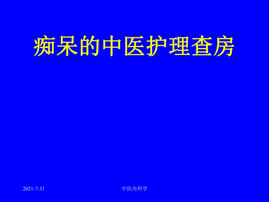 痴呆的中医护理查房-课件_第1页