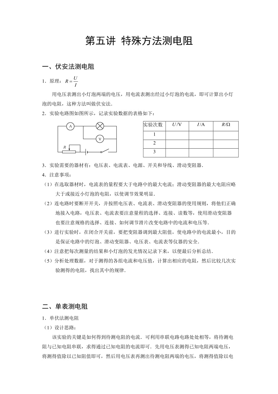 中考復習學案 第五講 特殊方法測電阻_第1頁