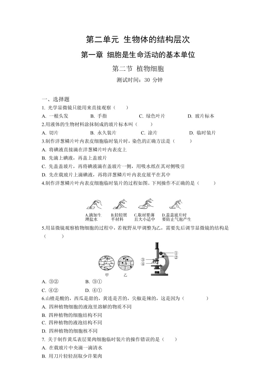 人教版生物七年級上冊 第2單元 1.2 植物細胞 同步練習(xí)題（解析版）_第1頁