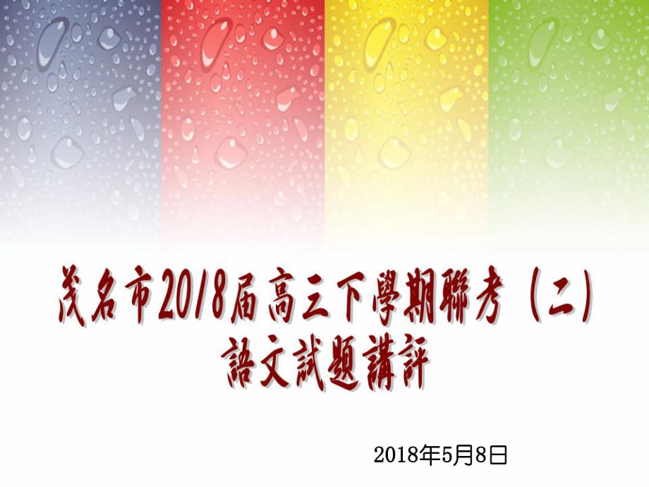 廣東省茂名市2018屆高三下學期聯(lián)考（二）【解析版】 (共39張PPT)_第1頁