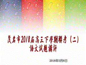 廣東省茂名市2018屆高三下學(xué)期聯(lián)考（二）【解析版】 (共39張PPT)