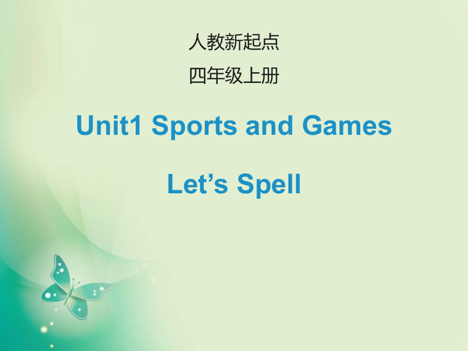 四年级上册英语课件-Unit 1 Sports and GamesLet’s Spell_人教_第1页