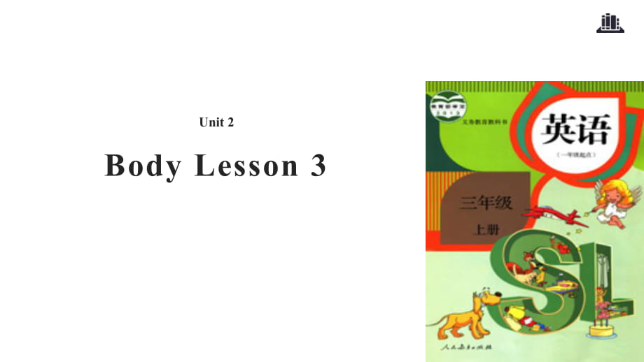 三年级上册英语课件-Unit 2 My Body Lesson 3｜人教新起点_第1页