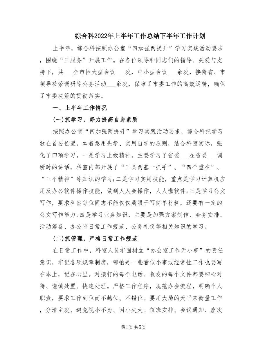 综合科2022年上半年工作总结下半年工作计划.doc_第1页