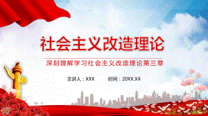 深刻理解學(xué)習(xí)社會主義改造理論第三章動態(tài)PPT授課演示