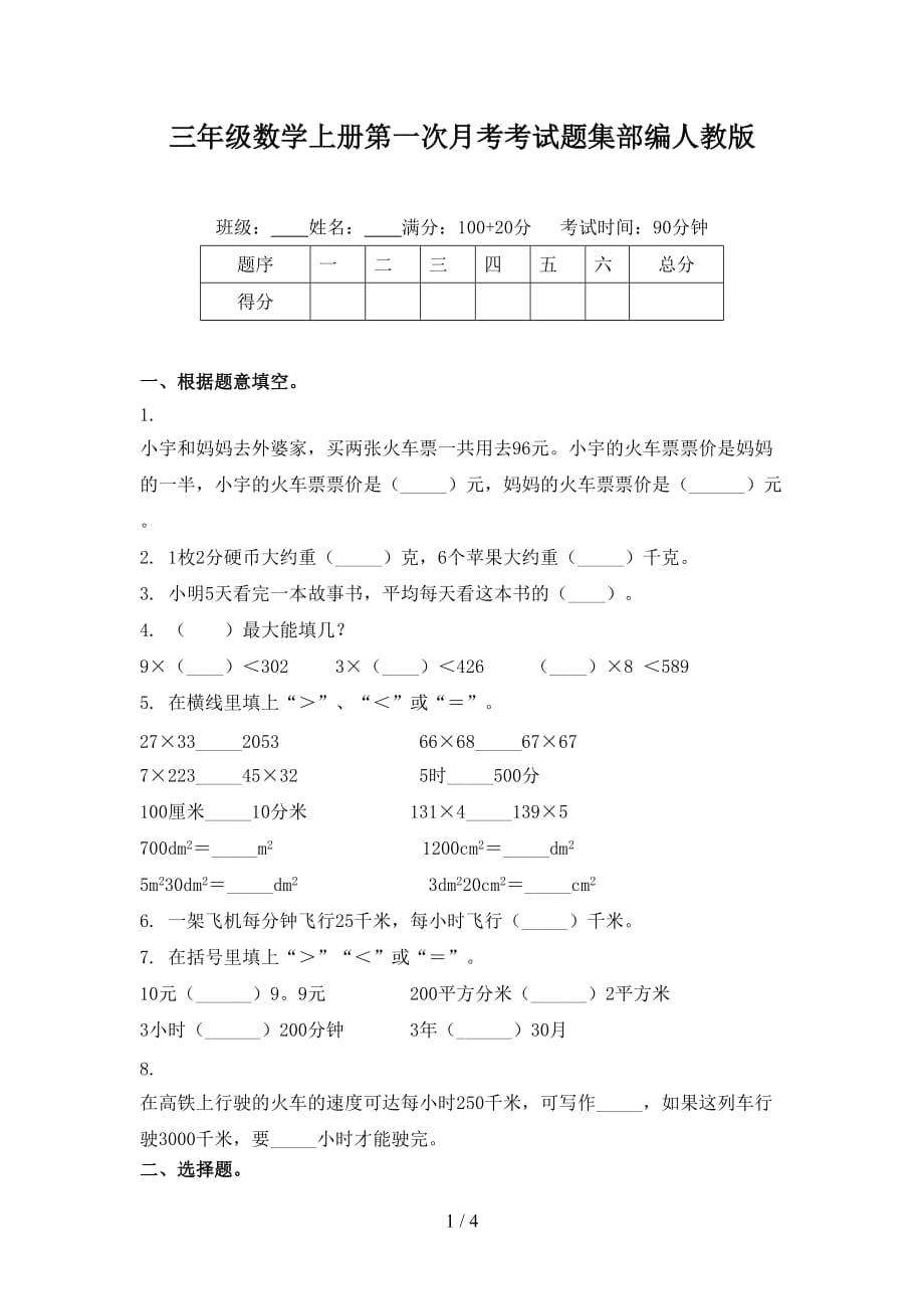 三年級(jí)數(shù)學(xué)上冊(cè)第一次月考考試題集部編人教版_第1頁(yè)