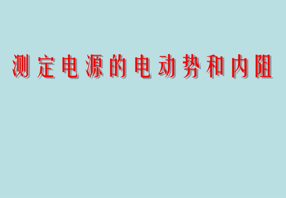 人教版高中物理選修3-1 2.10測(cè)定電池的電動(dòng)勢(shì)和內(nèi)阻(共13張PPT)_第1頁