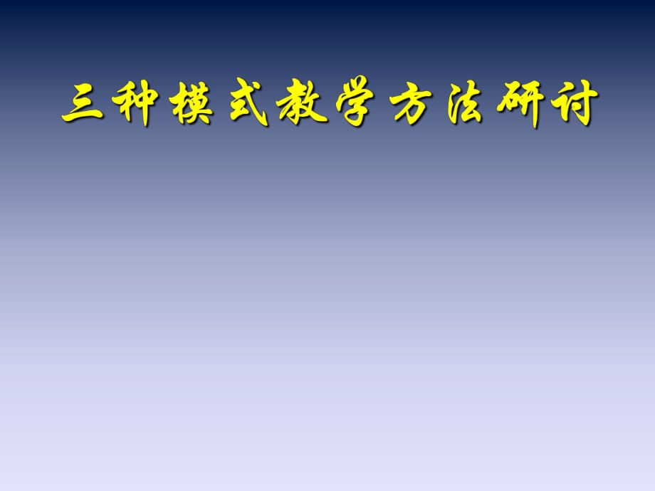 三種模式教學(xué)方法研討_第1頁