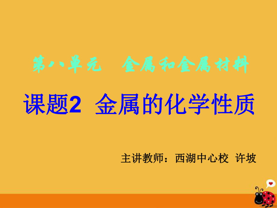 人教版初中化學(xué)九年級(jí)上冊(cè)8.2 金屬的化學(xué)性質(zhì)（ 20 張PPT）(共20張PPT)_第1頁(yè)