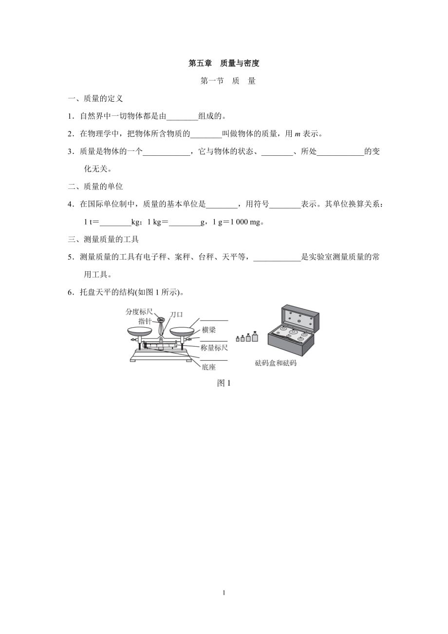 滬科版八年級物理上冊 第五章　質(zhì)量與密度 一課一練（基礎(chǔ)）（含答案）_第1頁