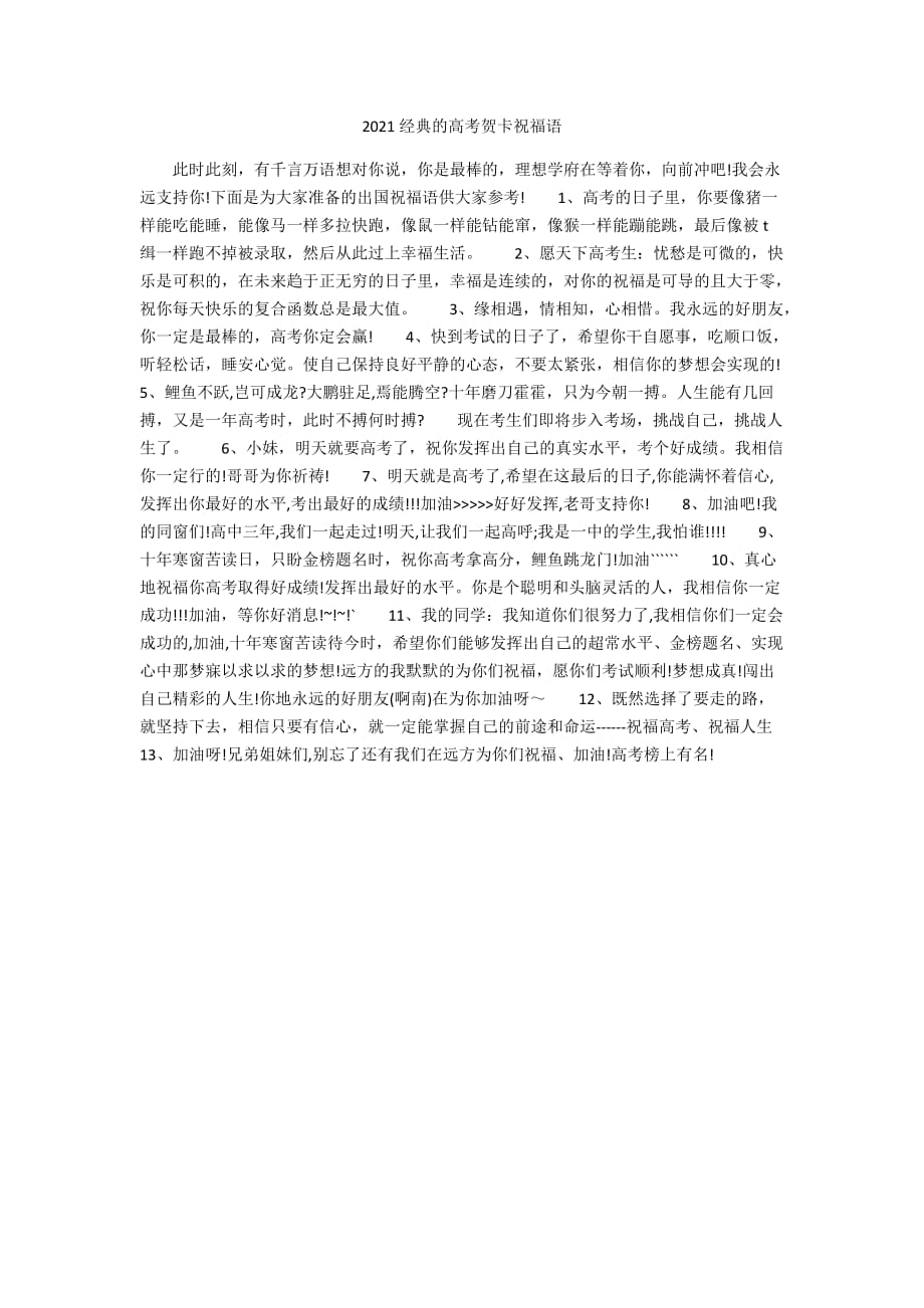 2021经典的高考贺卡祝福语_第1页