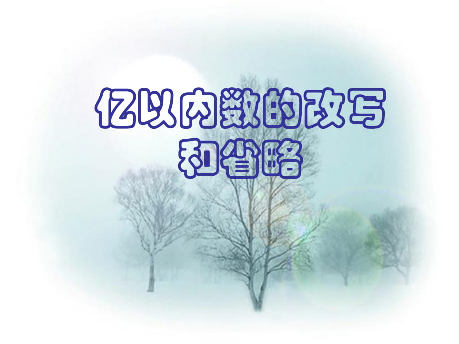 四年級(jí)上冊(cè)數(shù)學(xué)課件-第一單元第五課時(shí)億以內(nèi)數(shù)的改寫和省略 人教新課標(biāo)（2018年秋） (共24張PPT)_第1頁(yè)