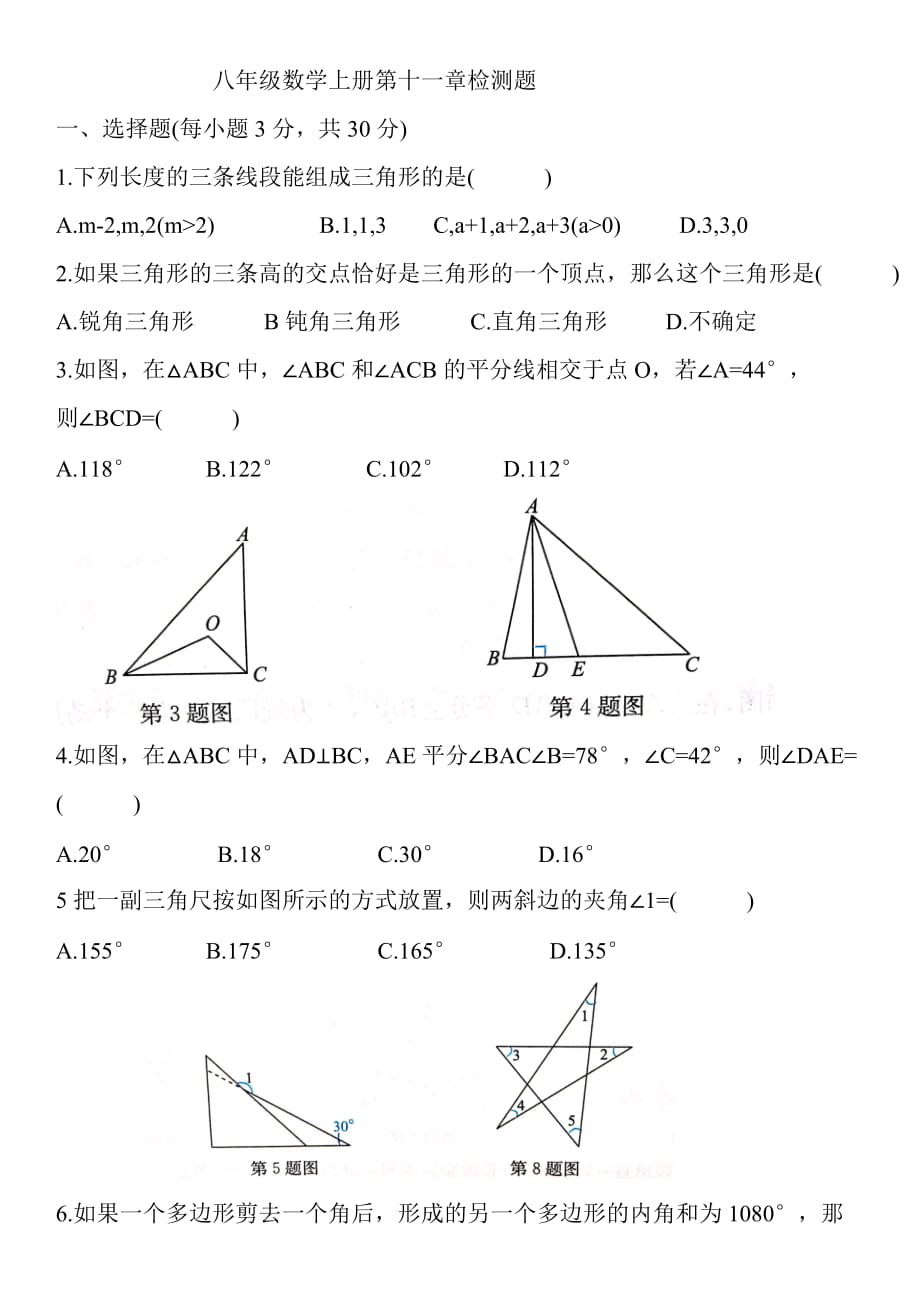 人教版八年級數學上冊第十一章 三角形 單元檢測（Word版附答案）_第1頁