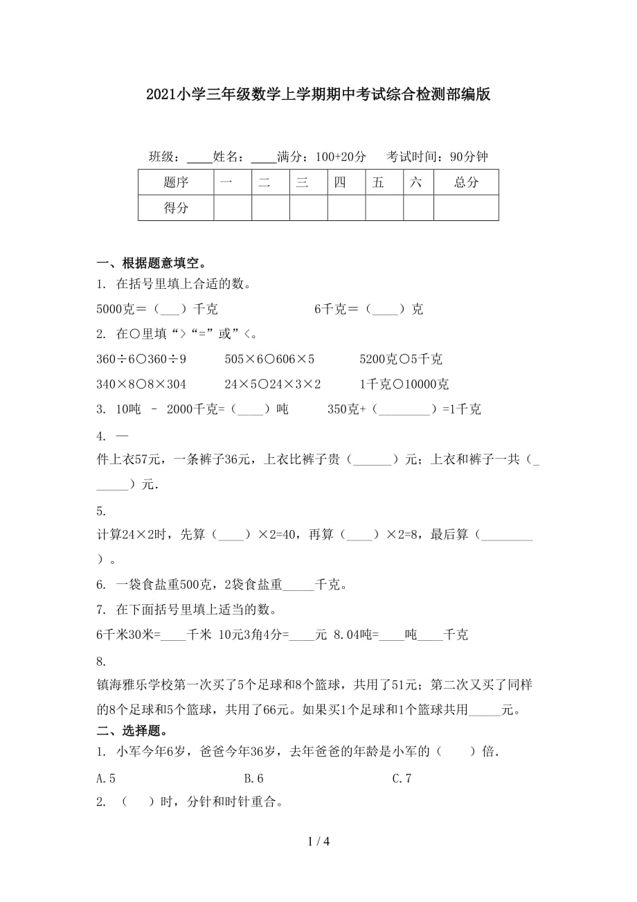 2021小学三年级数学上学期期中考试综合检测部编版_第1页