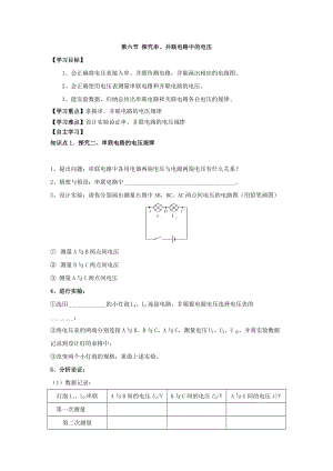 滬粵版九年級上冊物理 第十三章 第六節(jié) 探究串、并聯(lián)電路中的電壓 導學案