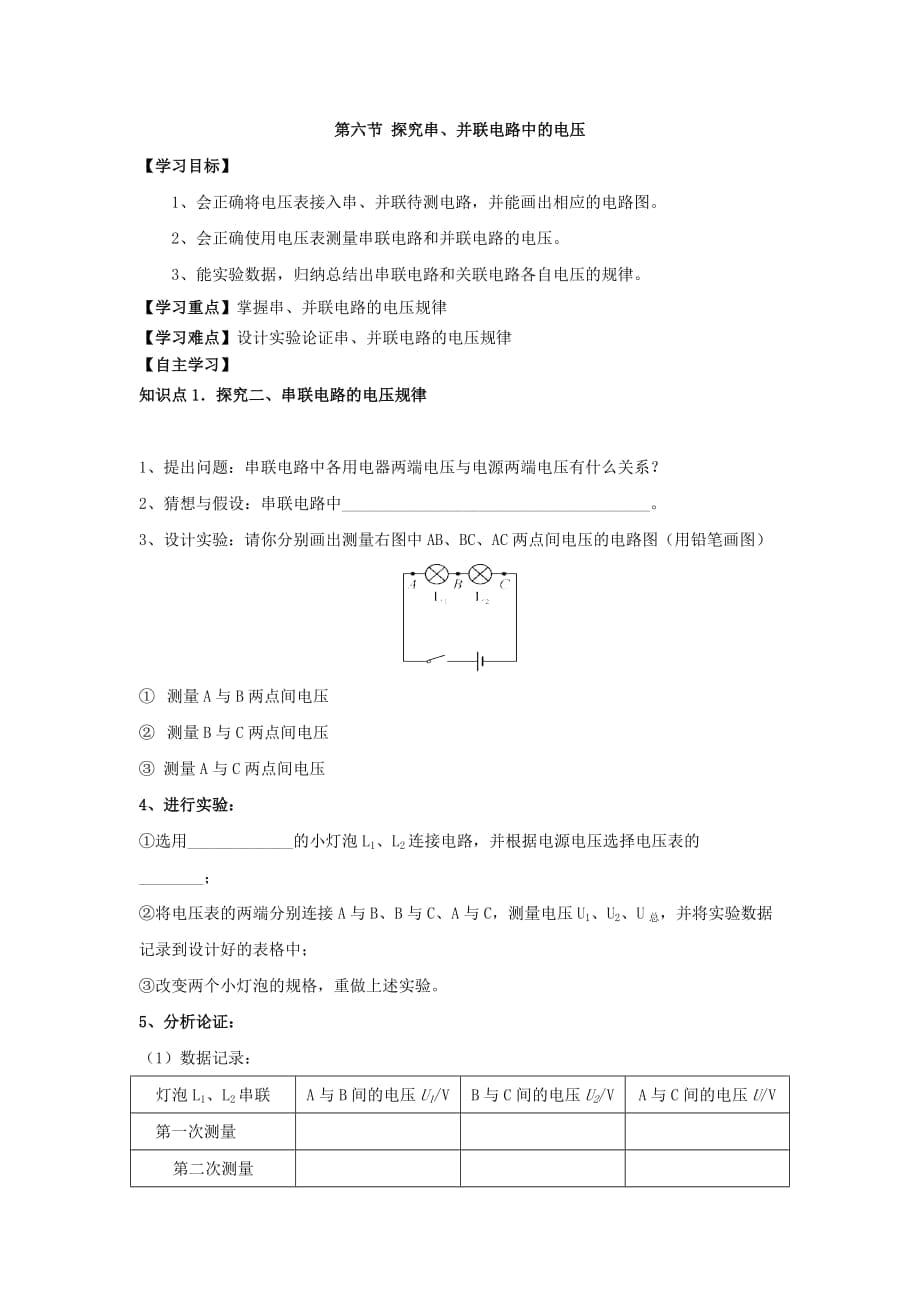 滬粵版九年級上冊物理 第十三章 第六節(jié) 探究串、并聯(lián)電路中的電壓 導(dǎo)學(xué)案_第1頁