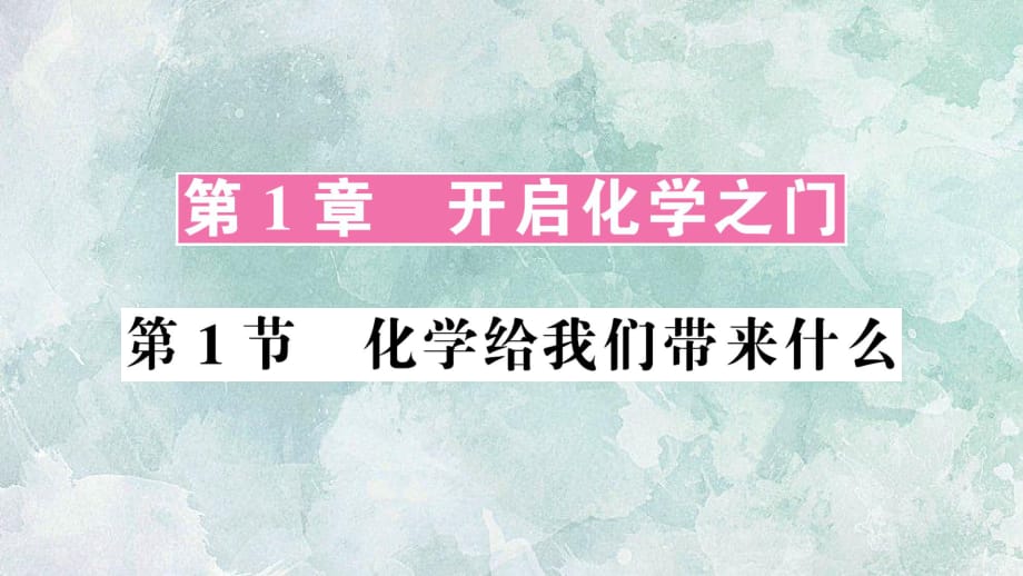 2018年秋滬教版（遵義）九年級(jí)全冊(cè)化學(xué)作業(yè)課件：第1章 第1節(jié) 化學(xué)給我們帶來(lái)什么(共25張PPT)_第1頁(yè)