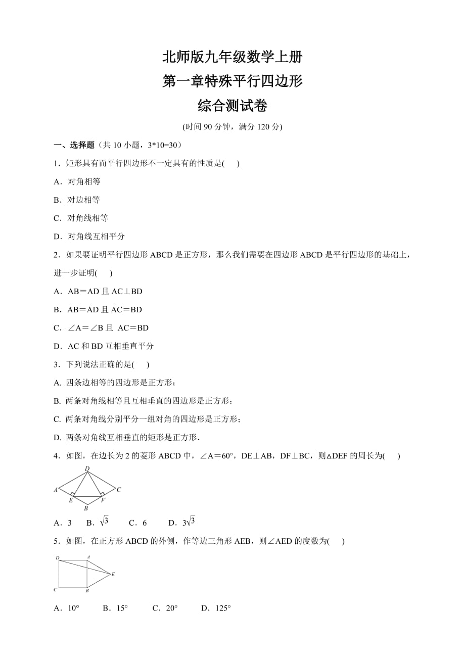 北师版九年级数学上册 第一章特殊平行四边形综合测试卷（含答案）_第1页