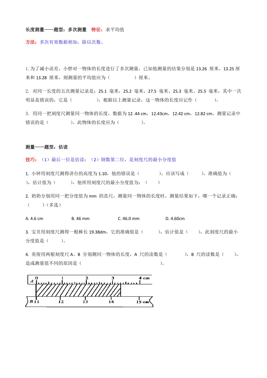 人教版八年級物理 1.1第一課時(shí) 長度測量的分類練習(xí)題無答案_第1頁