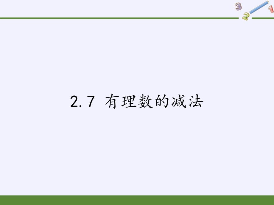 华东师大版七年级上册 数学 课件 2.7 有理数的减法（20张PPT）_第1页