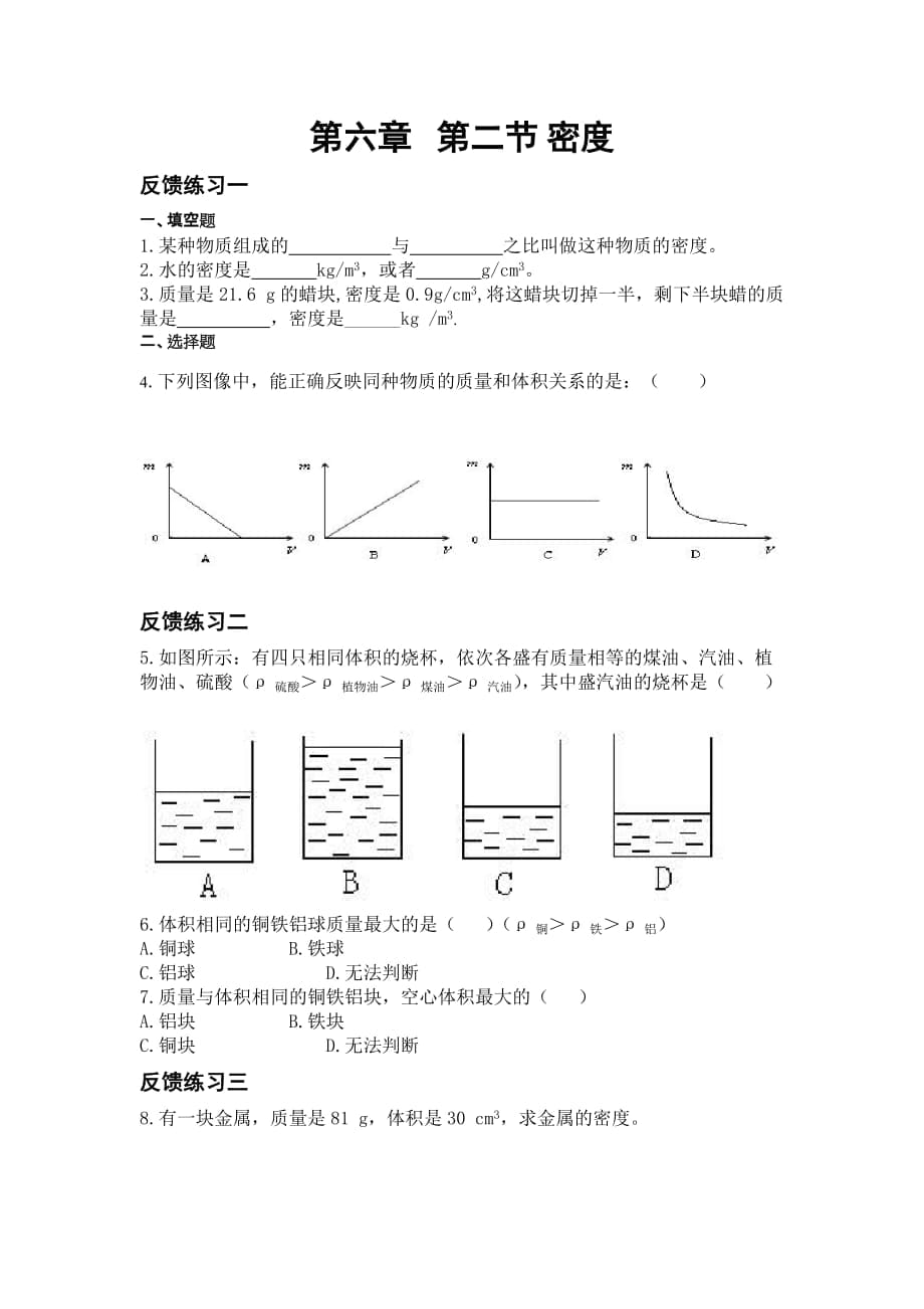 人教版八年級(jí)物理上冊(cè)6.2 密度 學(xué)案_第1頁