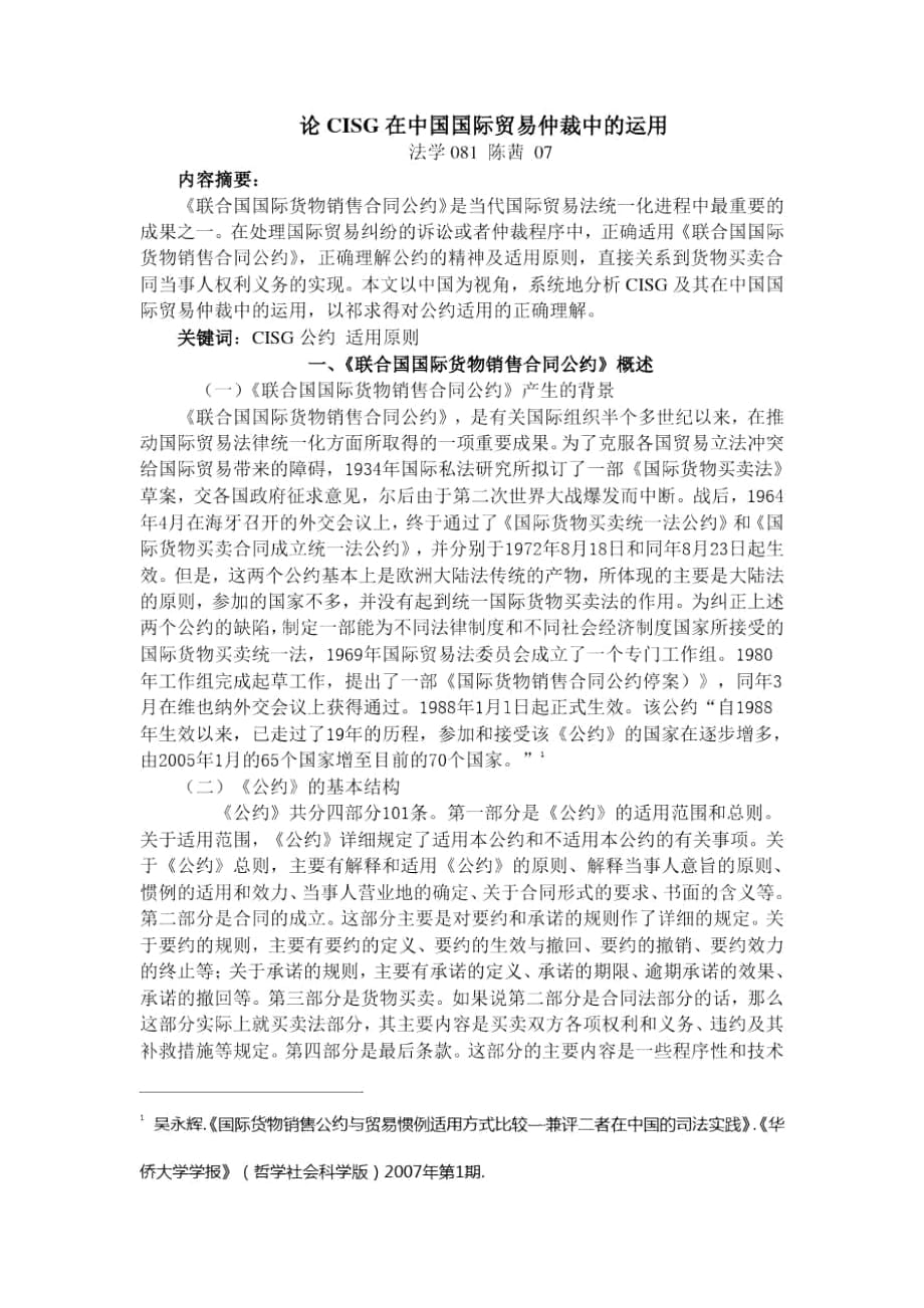 论CISG在中国国际贸易仲裁中的运用_第1页