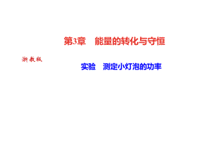 2018年秋浙教版九年級(jí)科學(xué)上冊習(xí)題課件：第3章 能量的轉(zhuǎn)化與守恒 實(shí)驗(yàn)　測定小燈泡的功率 (共12張PPT)