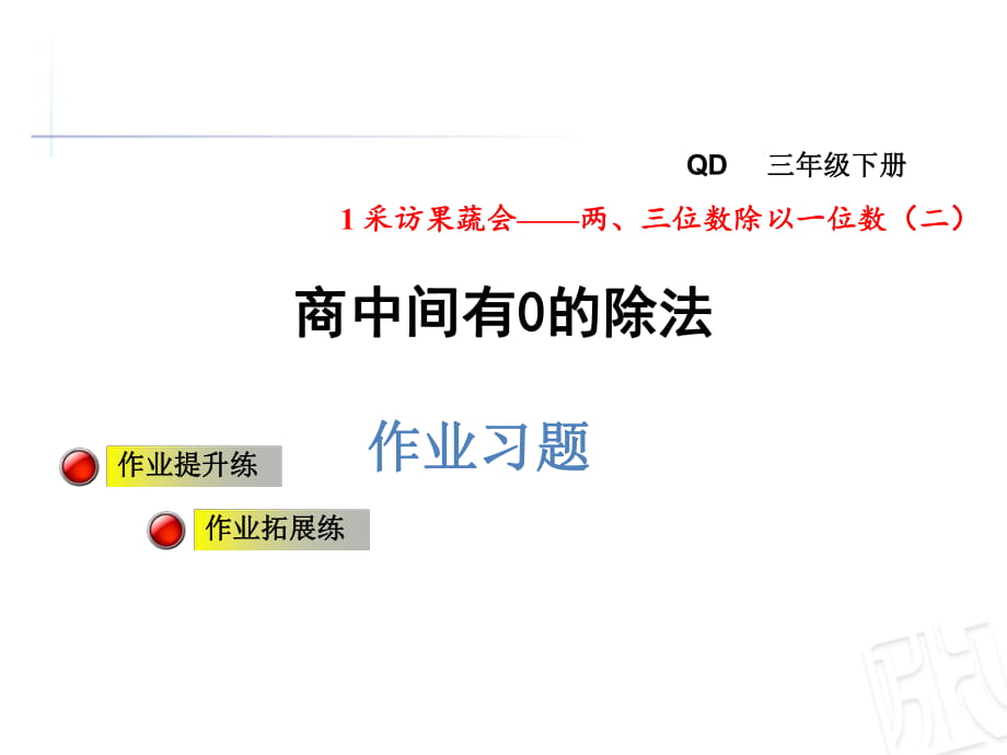 三年級(jí)下冊(cè)數(shù)學(xué)習(xí)題課件-第一單元第3課時(shí) 商中間有0的除法 青島版_第1頁