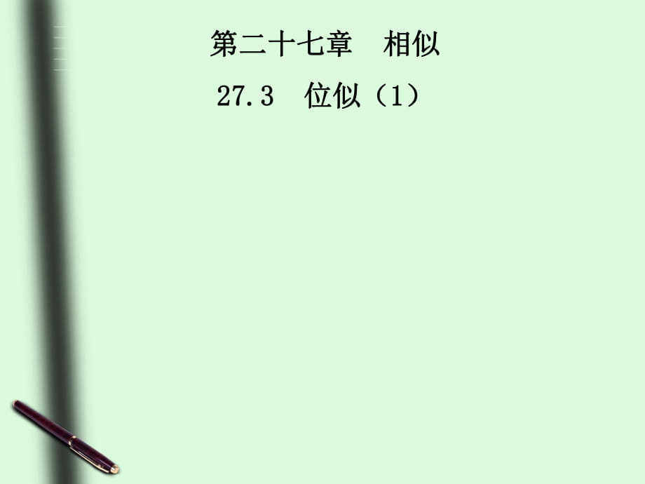 人教版九年级下册 数学 课件 27.3位似(共35张PPT)_第1页