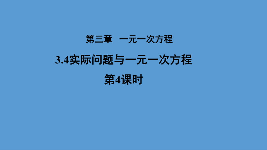 人教版七年级上册数学 3.4《实际问题与一元一次方程（4）——电话计费问题》 课件(共17张PPT)_第1页