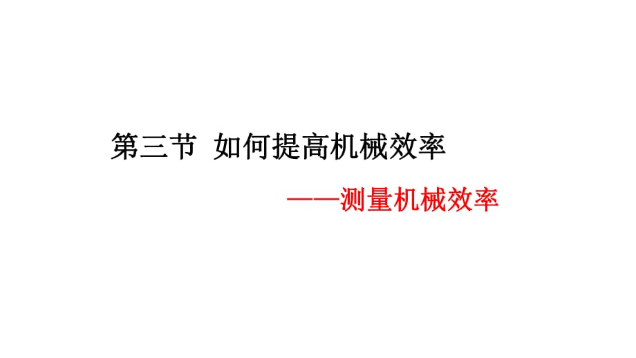 滬粵九年級上冊物理 第十一章 第三節(jié) 如何提高機械效率 -測量機械效率 課件13張PPT_第1頁