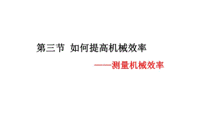 滬粵九年級(jí)上冊(cè)物理 第十一章 第三節(jié) 如何提高機(jī)械效率 -測(cè)量機(jī)械效率 課件13張PPT