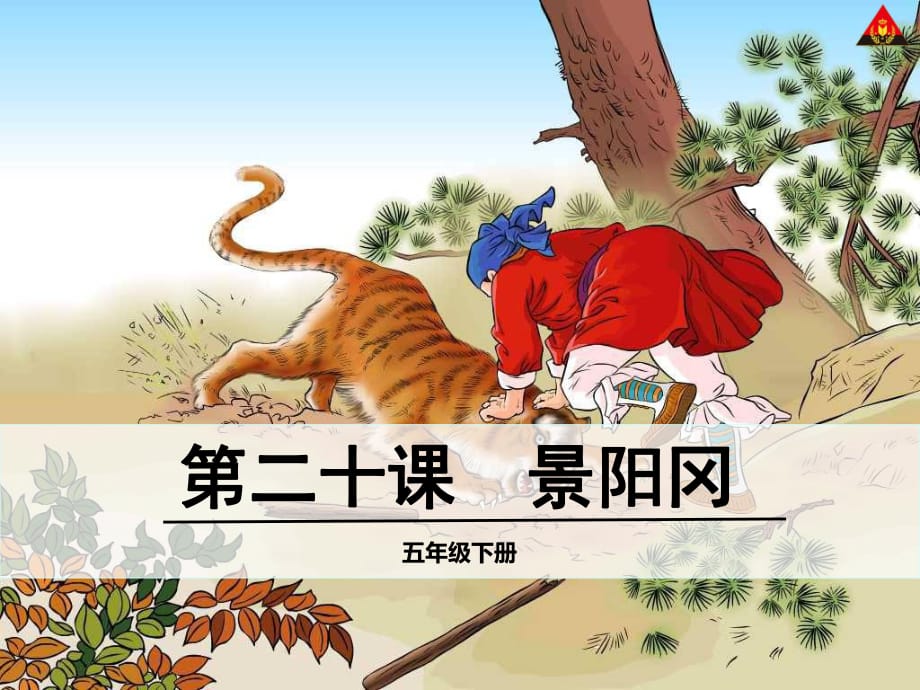 新課標(biāo)人教版五年級語文下冊《景陽岡》課件_第1頁