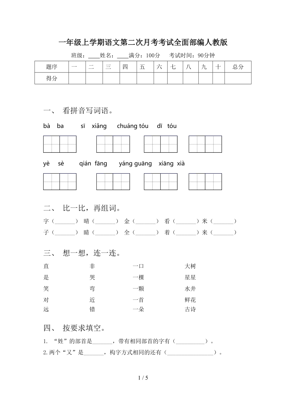 一年級(jí)上學(xué)期語(yǔ)文第二次月考考試全面部編人教版_第1頁(yè)