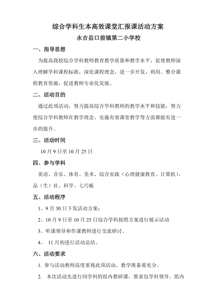 (2015-2016)第二学期综合学科教师教研风采活动方案_第1页