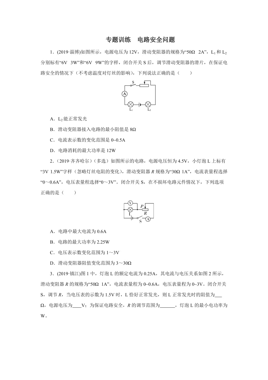 2020中考物理考前突击重点专题训练电路安全问题_第1页