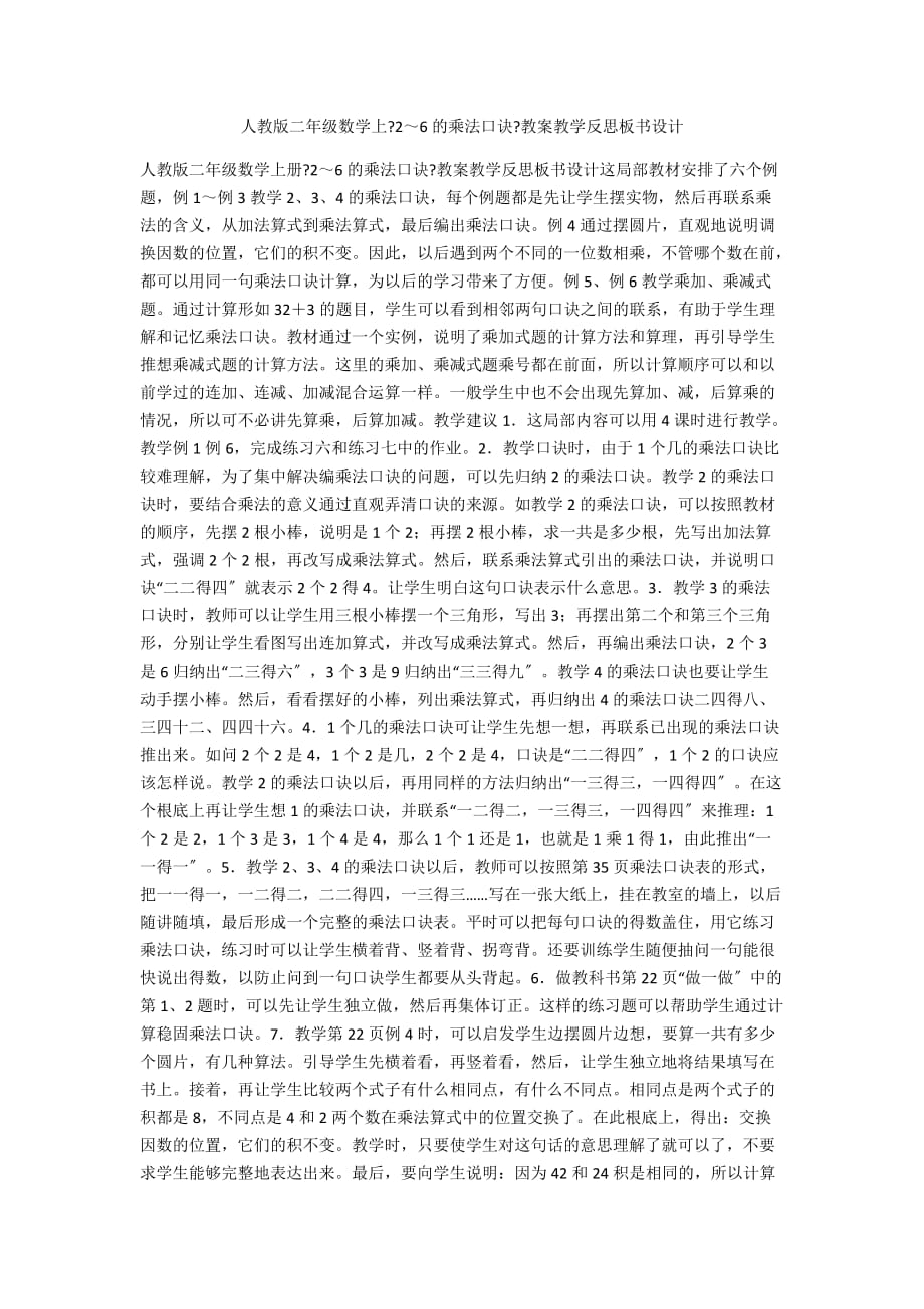 人教版二年級數學上《2～6的乘法口訣》教案教學反思板書設計_第1頁