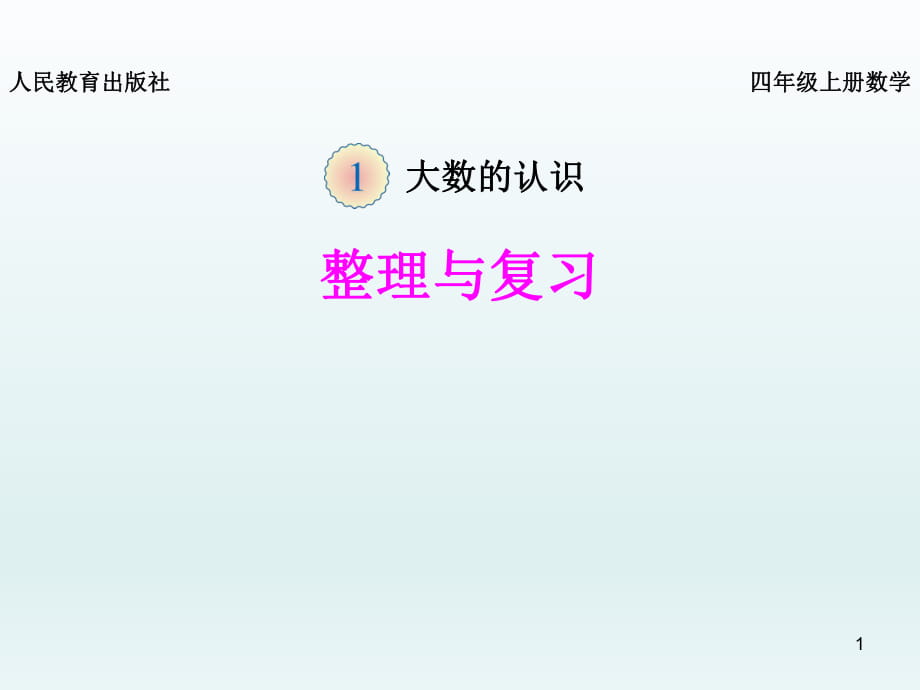 四年級上冊數(shù)學課件第一章大數(shù)的認識 整理和復習 人教新課標2014秋 3_第1頁