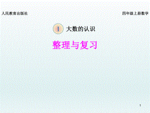 四年级上册数学课件第一章大数的认识 整理和复习 人教新课标2014秋 3