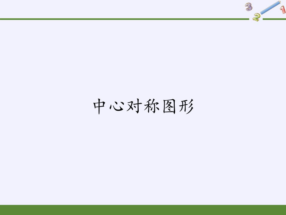 人教版九年級上冊 數(shù)學(xué) 23.2.2中心對稱圖形(共36張PPT)_第1頁