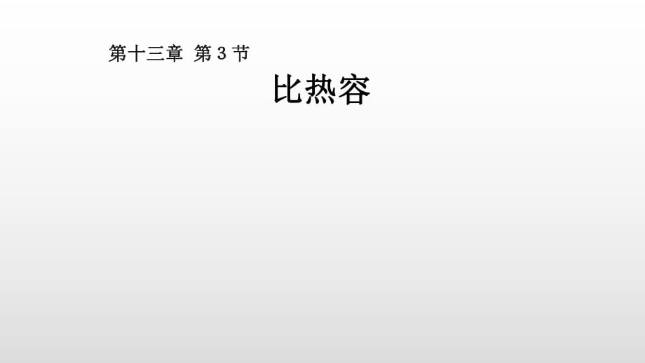 人教版初中物理13.3 比热容课件共19张ppt_第1页