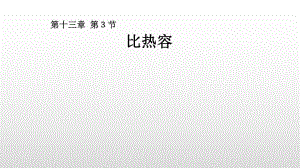 人教版初中物理13.3 比熱容課件共19張ppt