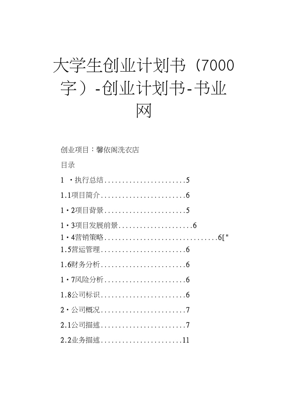 大學(xué)生創(chuàng)業(yè)計劃書 7000字創(chuàng)業(yè)計劃書書業(yè)網(wǎng)_第1頁