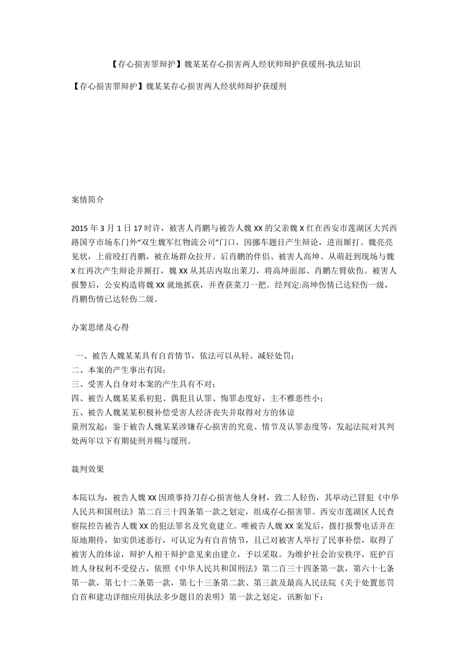 【故意伤害罪辩护】魏某某故意伤害两人经律师辩护获缓刑-法律常识_第1页