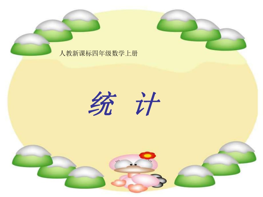 四年級上冊數(shù)學(xué)課件－7《條形統(tǒng)計圖》｜人教新課標_第1頁