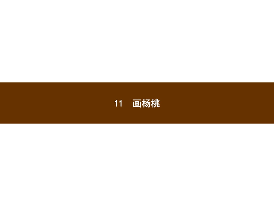 三年級(jí)下冊(cè)語文課件－11 畫楊桃｜人教新課標(biāo) (共10張PPT)_第1頁