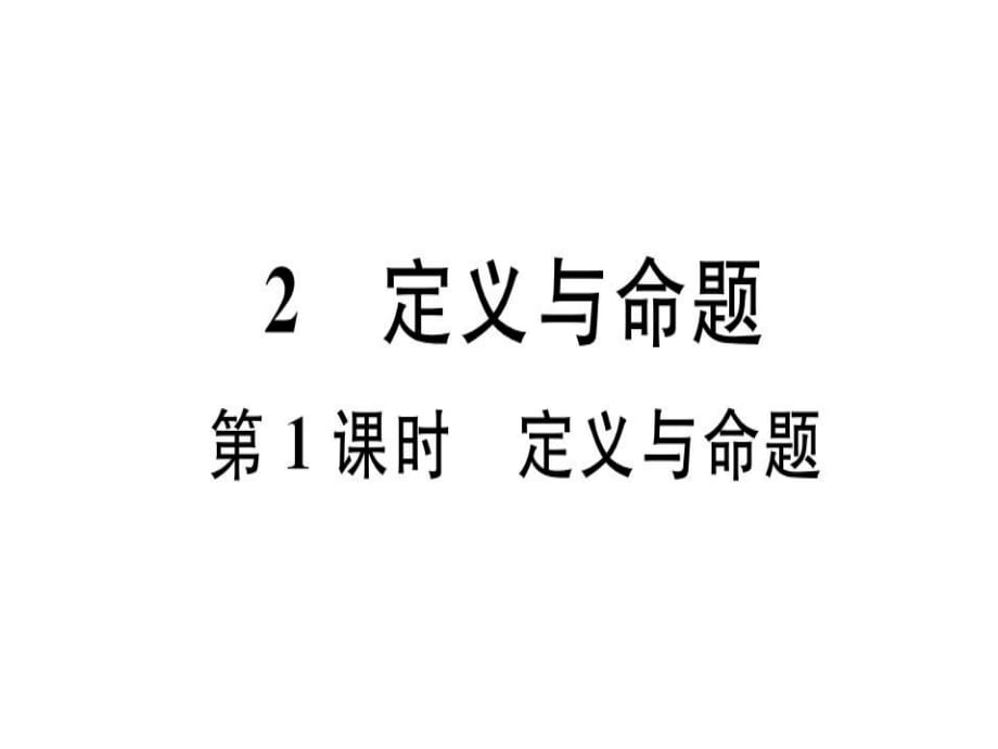 7.2 第1課時(shí) 定義與命題_第1頁(yè)